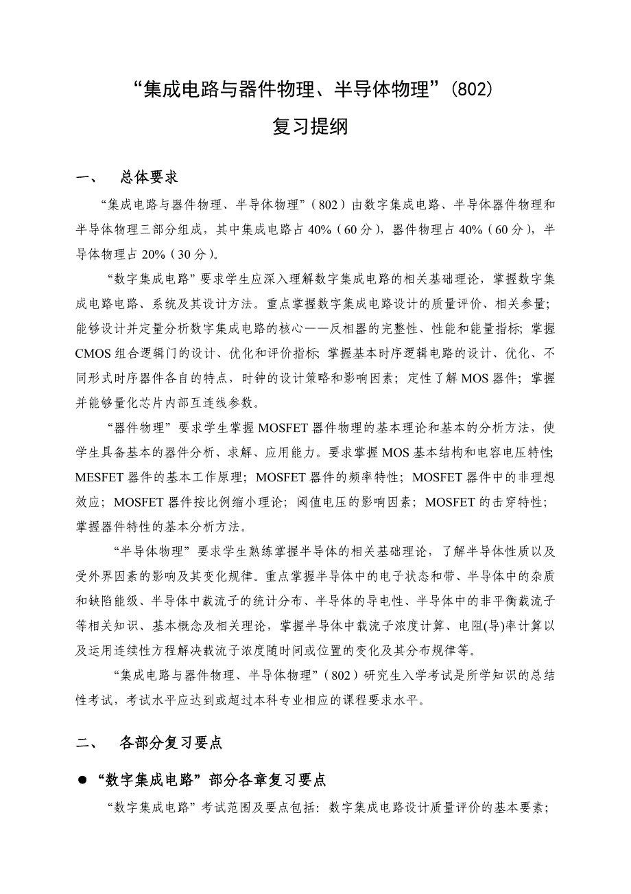 集成电路与器件物理半导体物理”专业课大纲_第1页