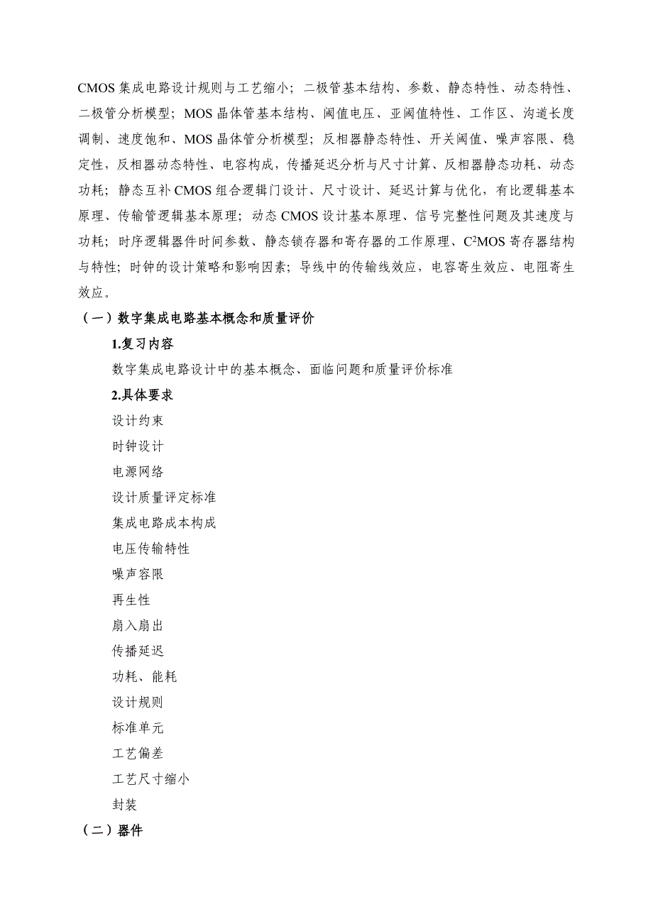 集成电路与器件物理半导体物理”专业课大纲_第2页