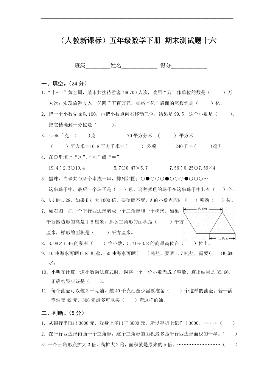 （人教新课标）五年级数学下册 期末测试题十六_第1页