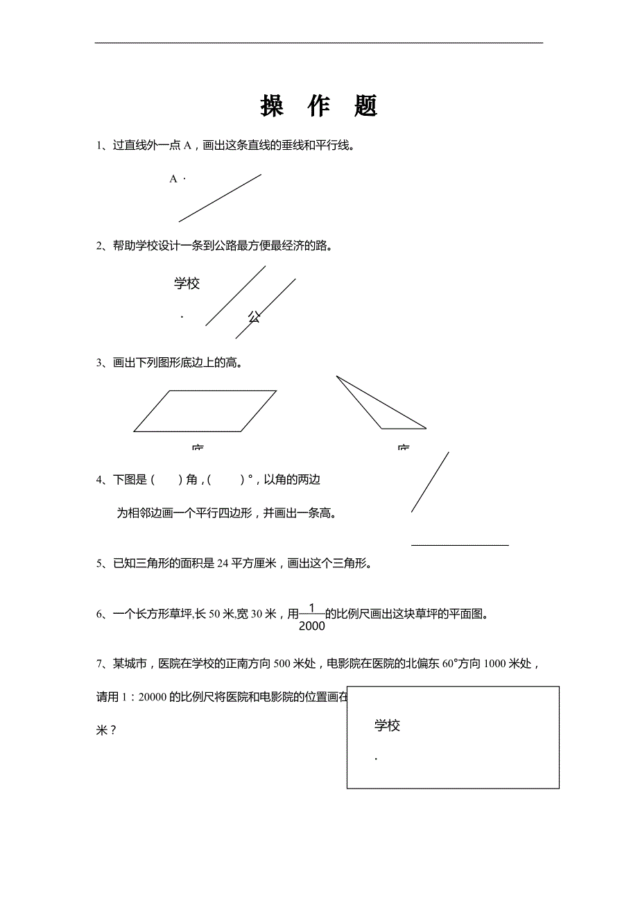 （人教新课标）六年级下册数学期末总复习题—操作题_第1页