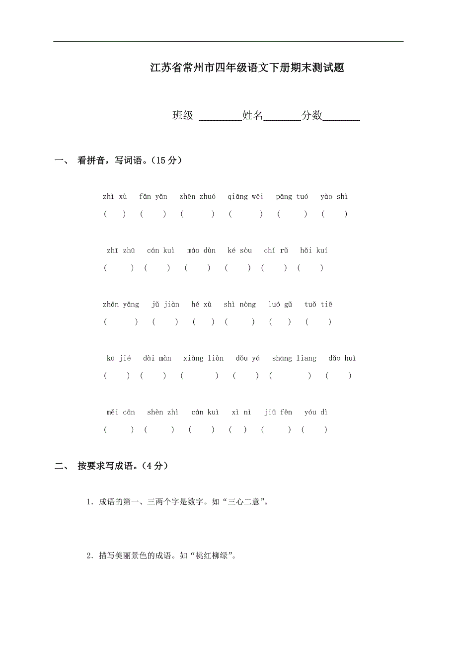 江苏省常州市四年级语文下册期末测试题_第1页