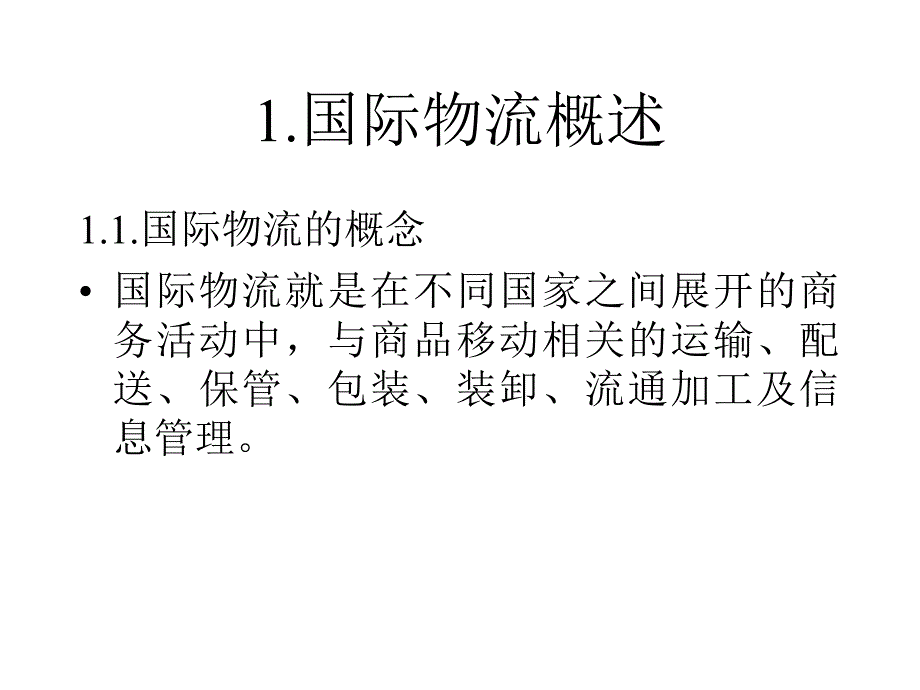 现代国际物流管理（专业课程）_第4页