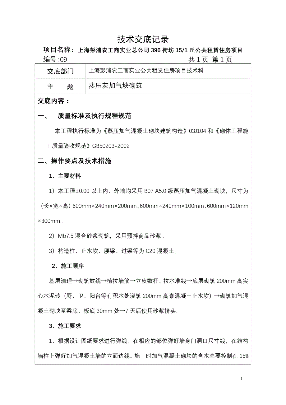 蒸压灰加气块砌筑_第1页