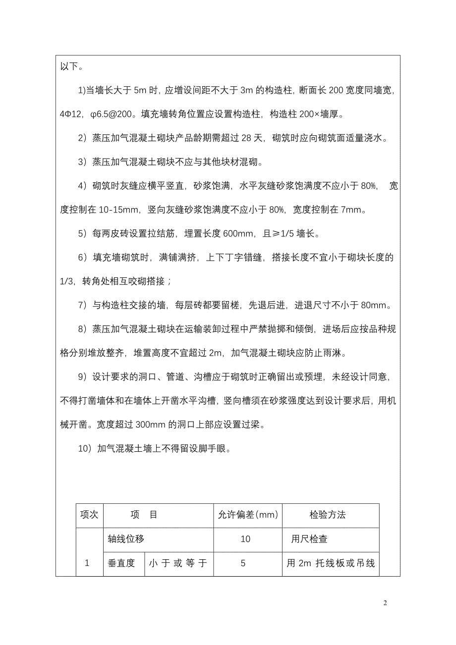 蒸压灰加气块砌筑_第2页