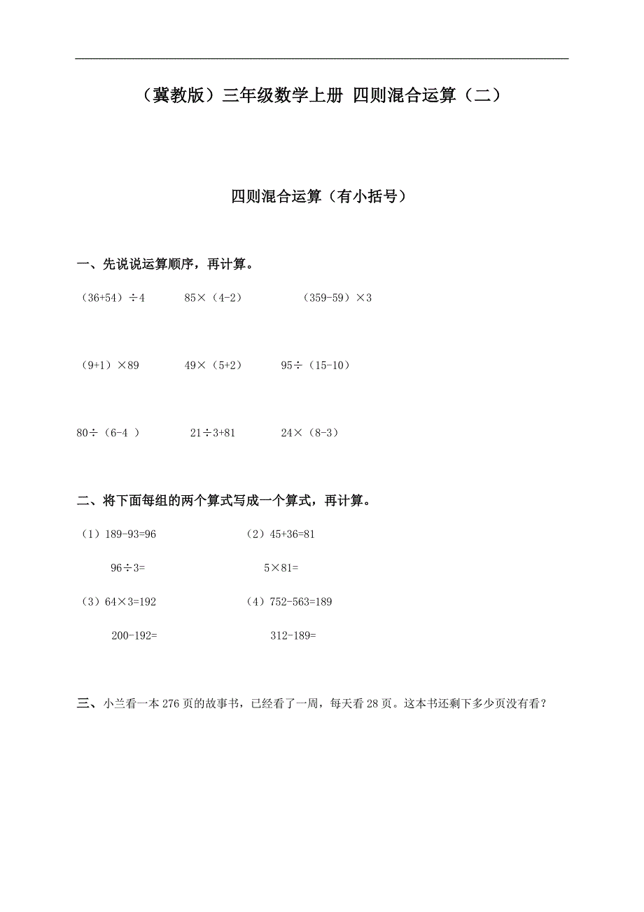 （冀教版）三年级数学上册 四则混合运算（二）_第1页