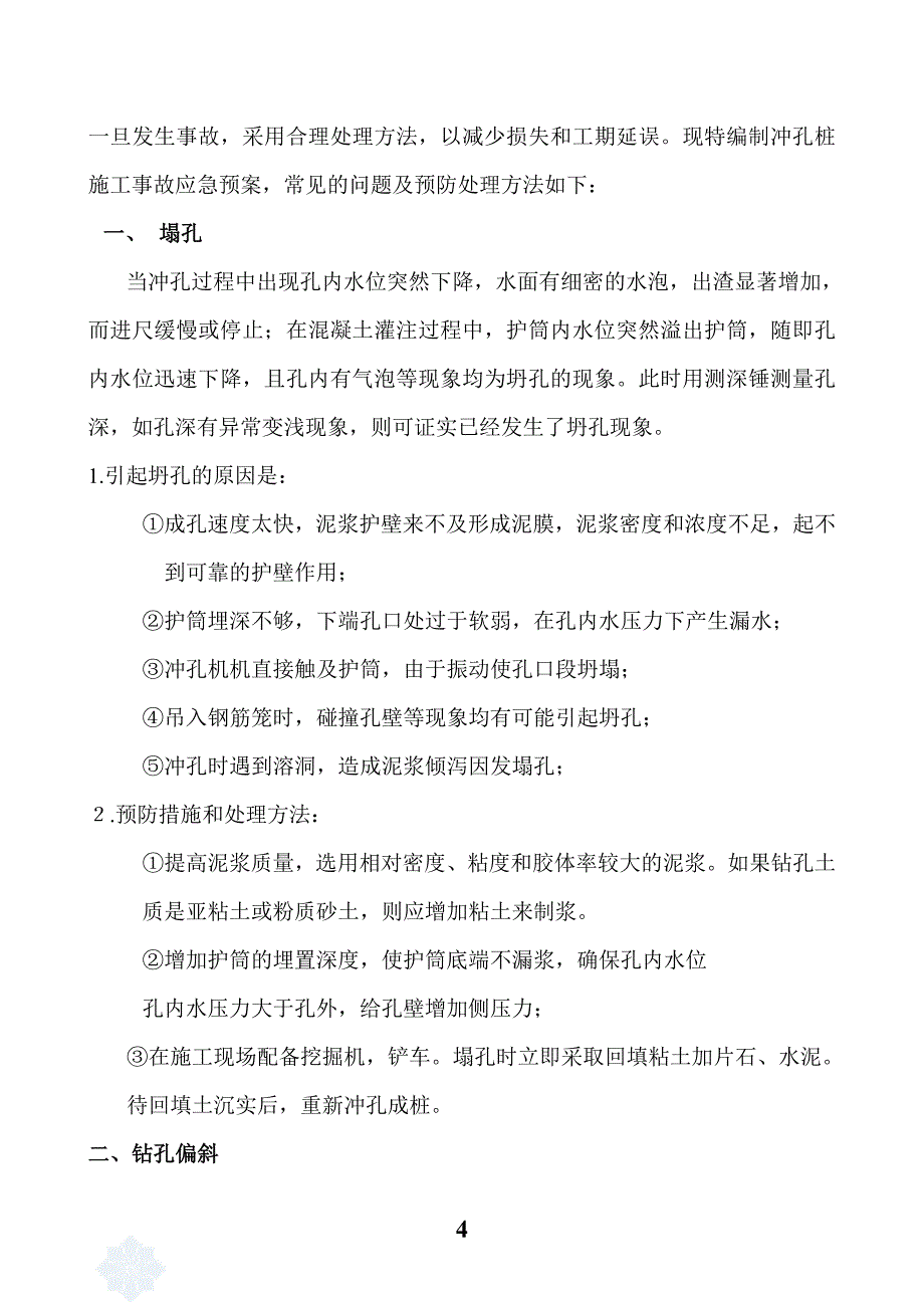 溶岩洞冲孔桩成孔专项施工措施_第4页