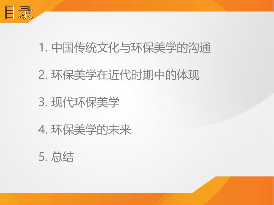 环保美学是回归人类本真的最终动力_第3页