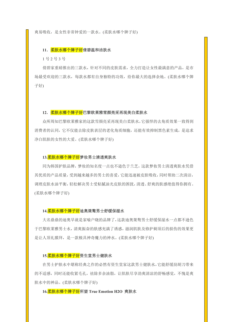 柔肤水哪个牌子好 达人解答柔肤水哪个牌子好_第3页