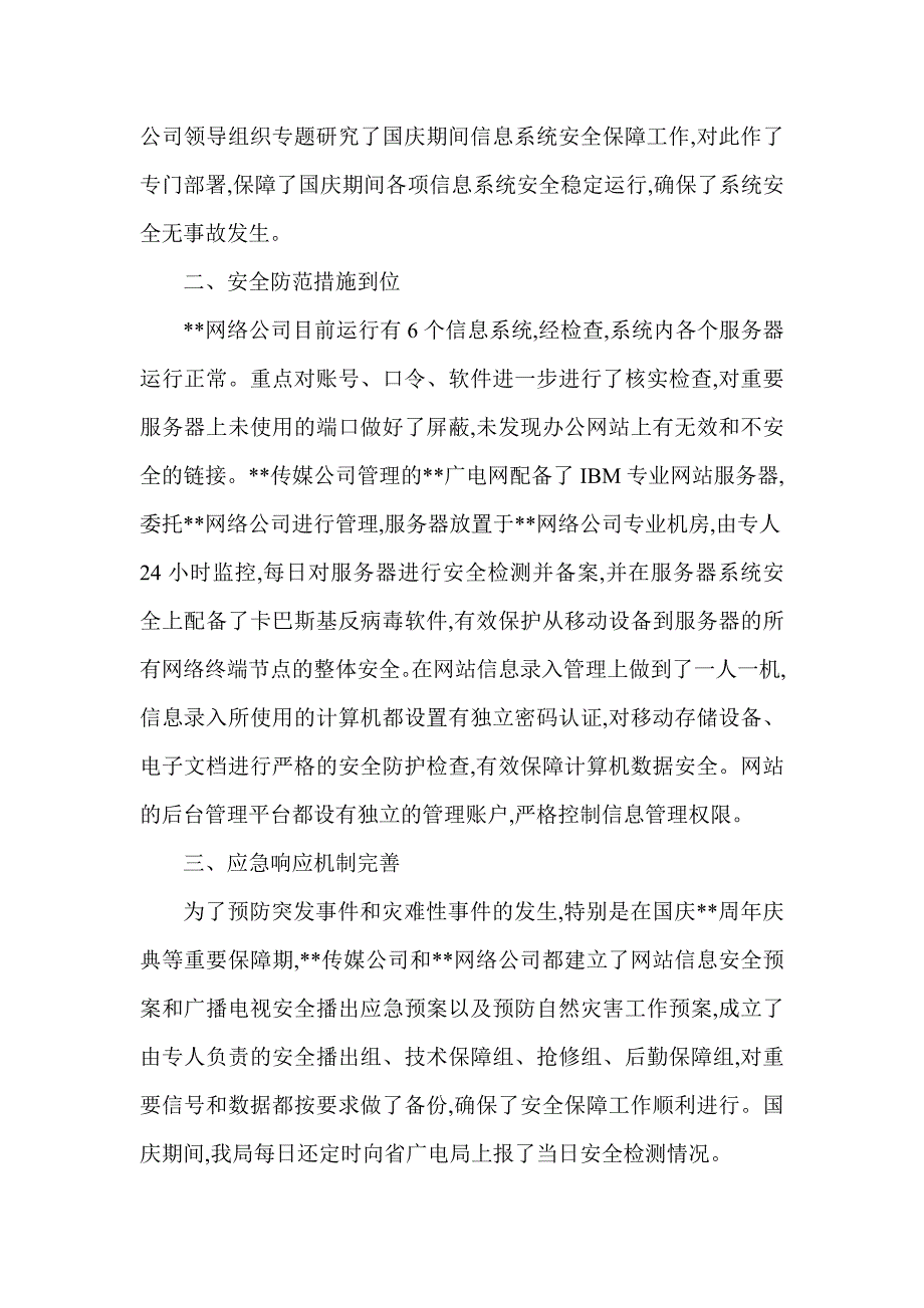 广电信息系统安全检查自查报告_第2页