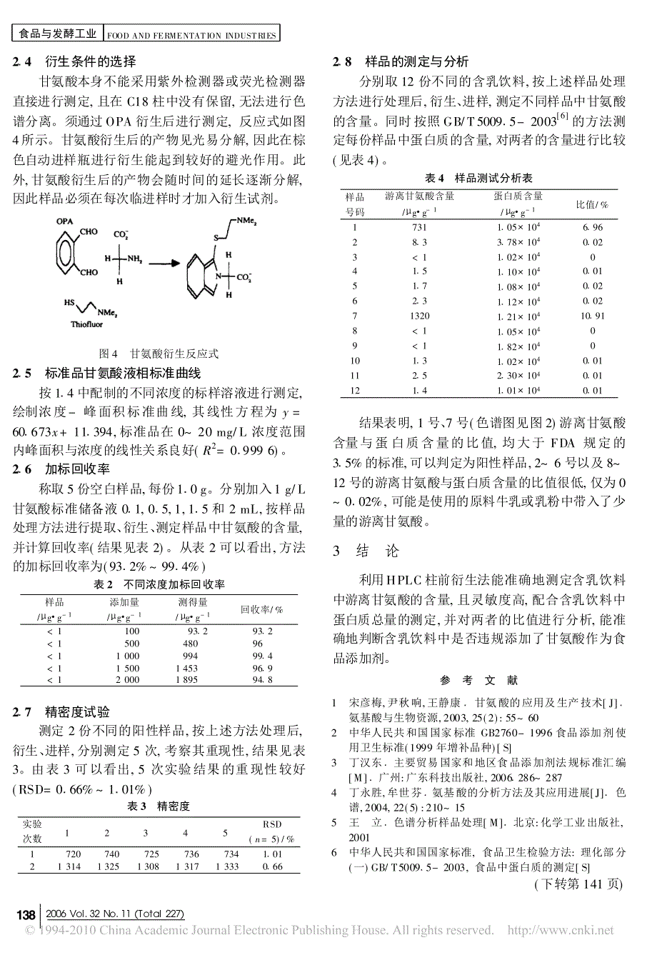 高效液相色谱法测定含乳饮料中游离甘氨酸的方法研究_第3页