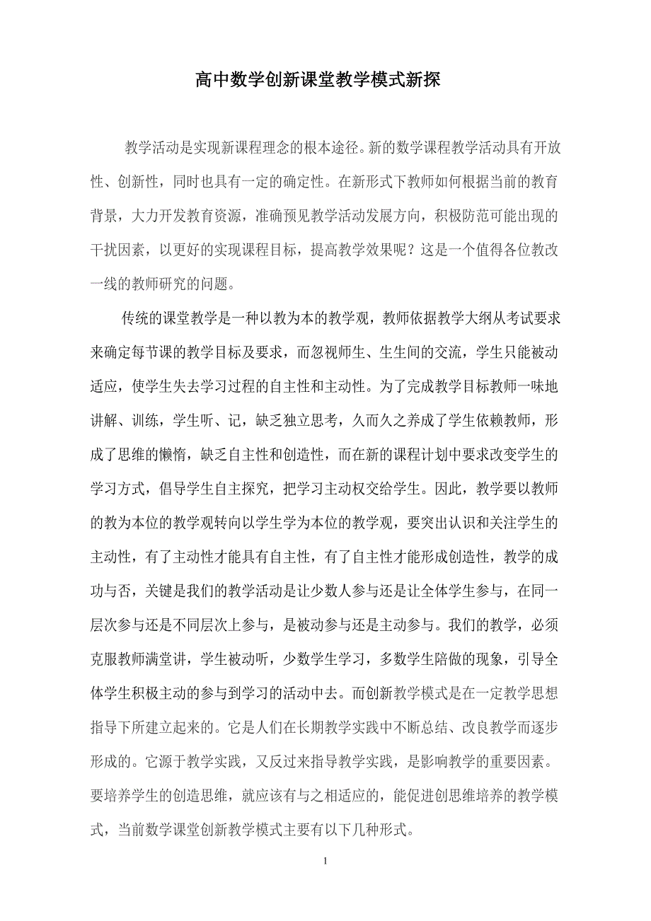 高中数学创新课堂教学模式_第1页