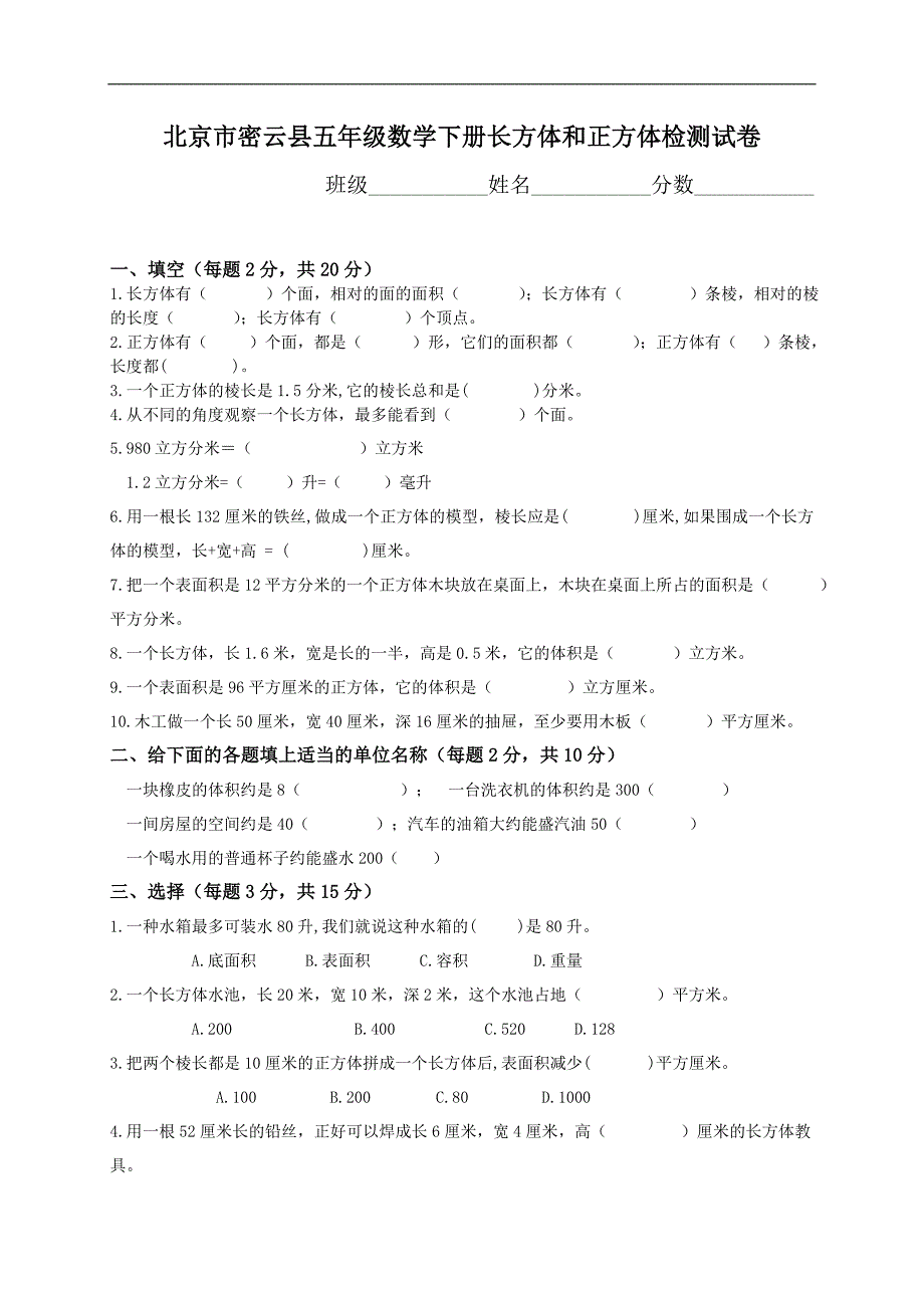 北京市密云县五年级数学下册长方体和正方体检测试卷_第1页