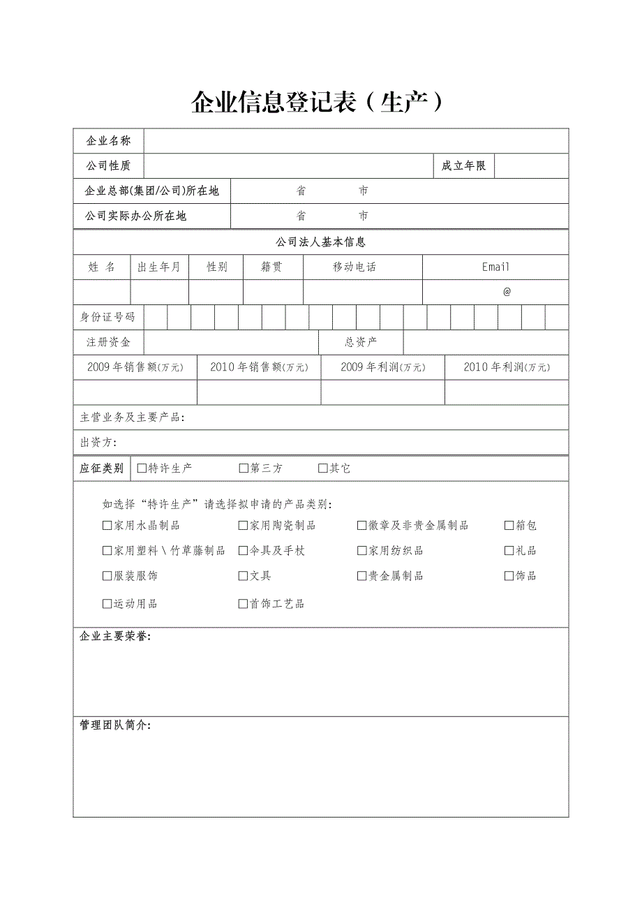 企业信息登记表_第1页