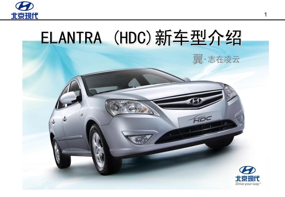北京现代ELANTRA (HDC)新车型介绍_第1页