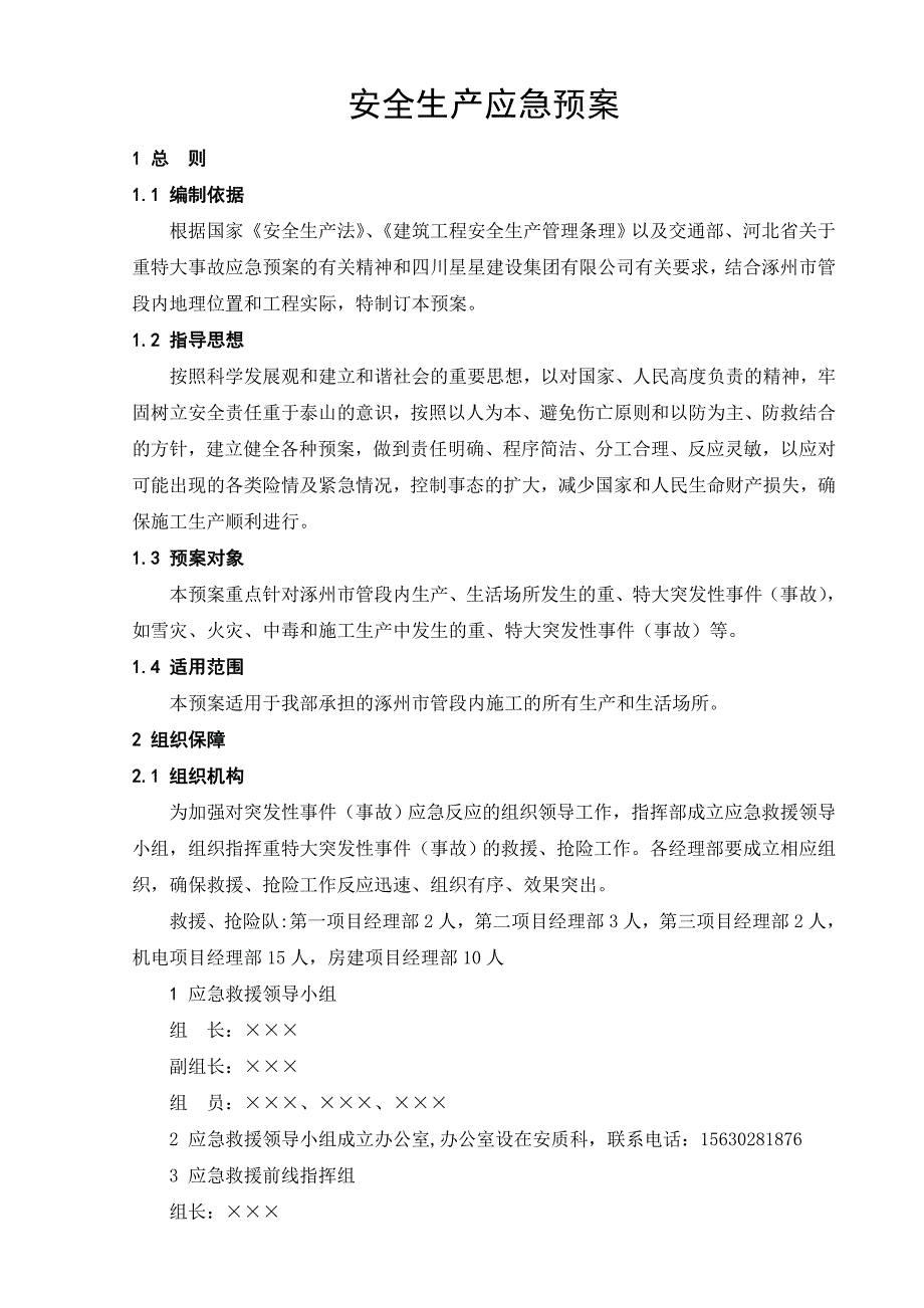 君临天下—御景园工程安全事故应急预案_第1页