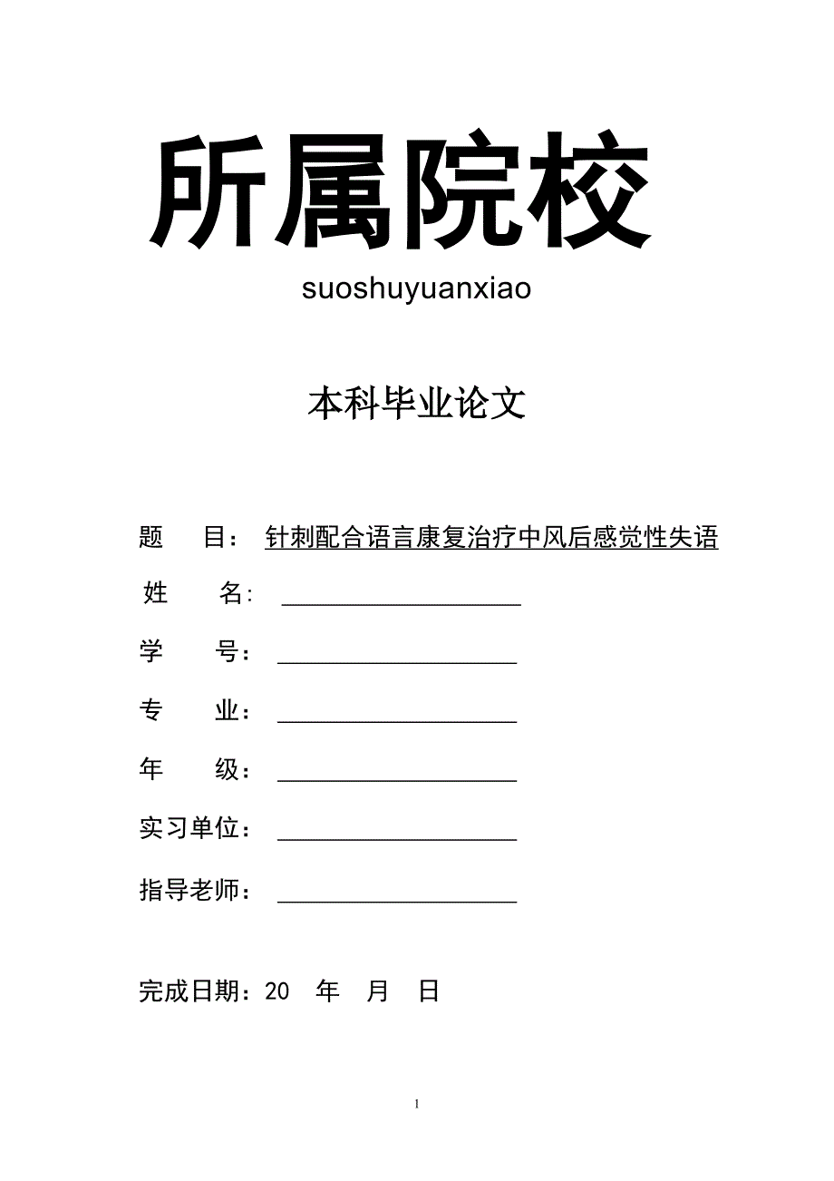 针灸推拿毕业论文_第1页