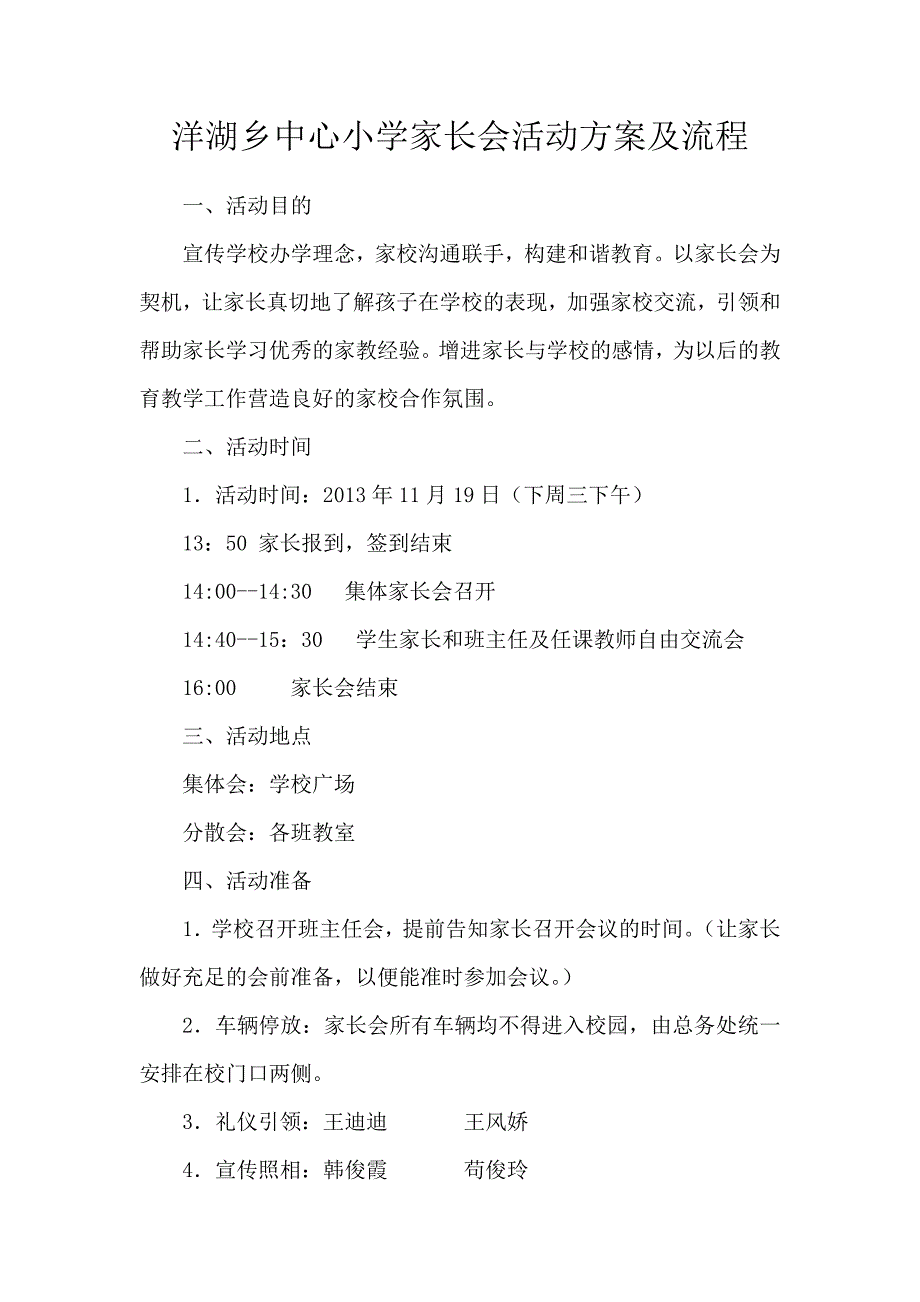 洋湖乡中心小学家长会活动及流程_第1页