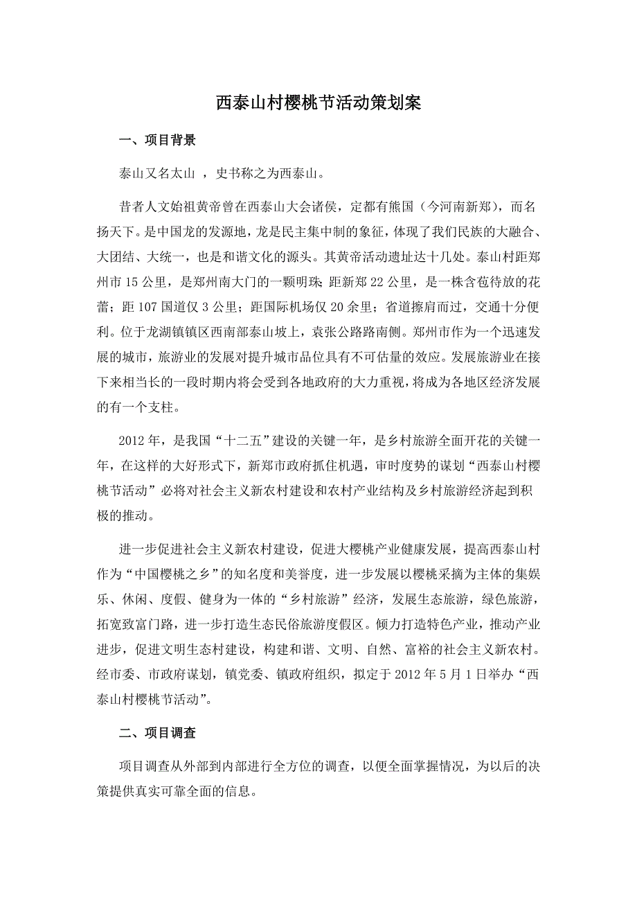 西泰山村樱桃节活动策划案_第1页