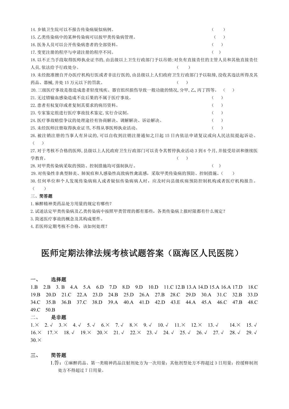 医师考核法律法规知识试题答案_第5页