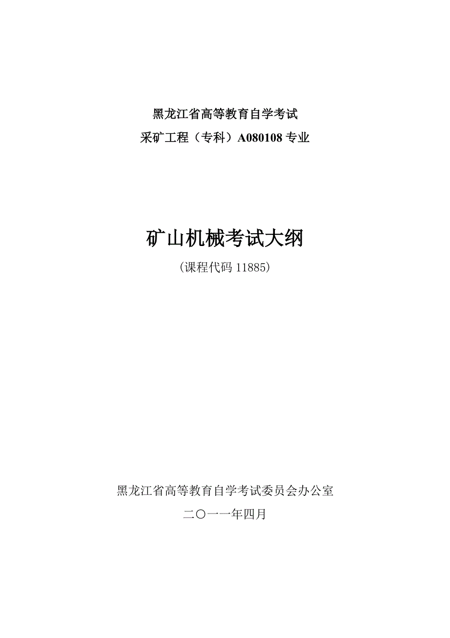 黑龙江2012年自考采矿工程(专科)“矿山机械设备”考试大纲_第1页