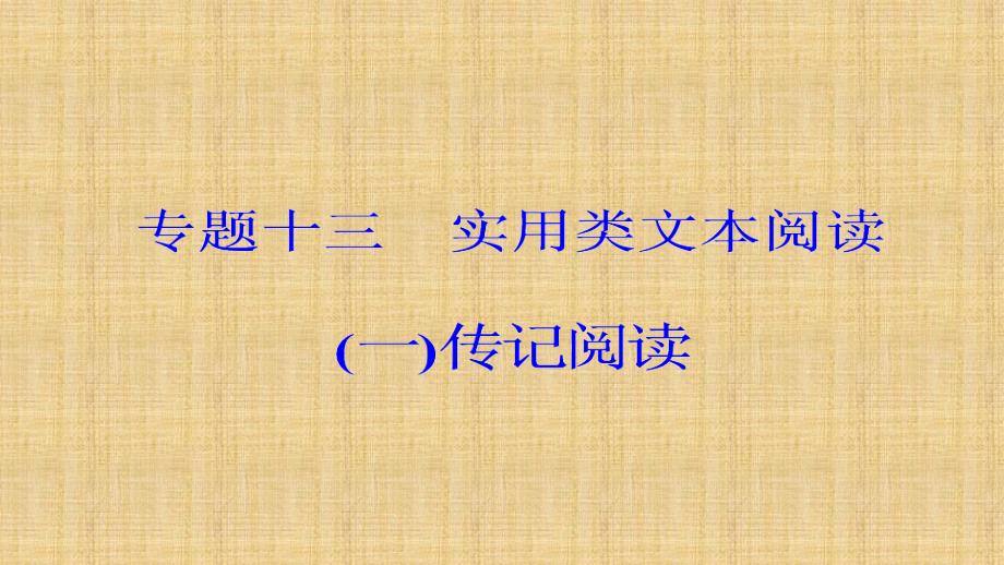 2018年高考语文大一轮复习（课件）：专题十三 实用类文本阅读 （一）传记阅读 学案2筛选整合信息_第2页