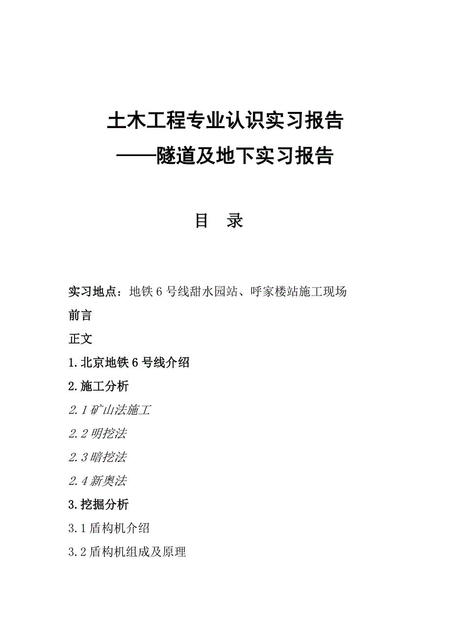 隧道及地下实习报告_第1页