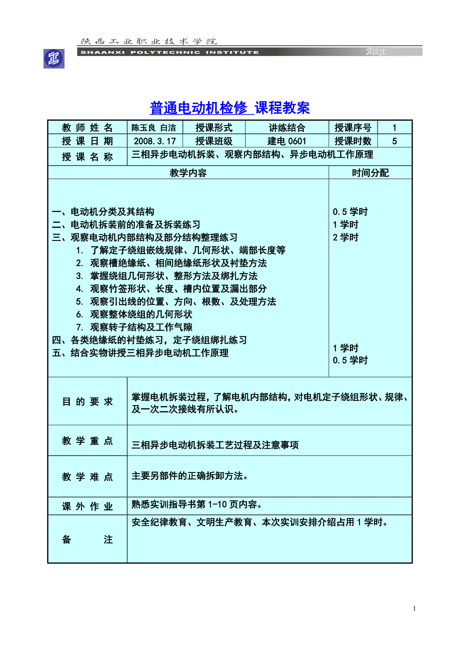 普通电动机检修课程教案_第1页