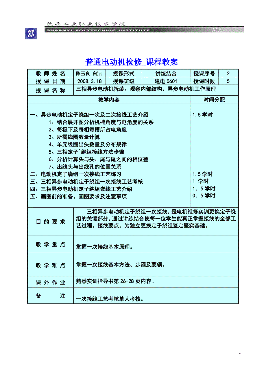 普通电动机检修课程教案_第2页