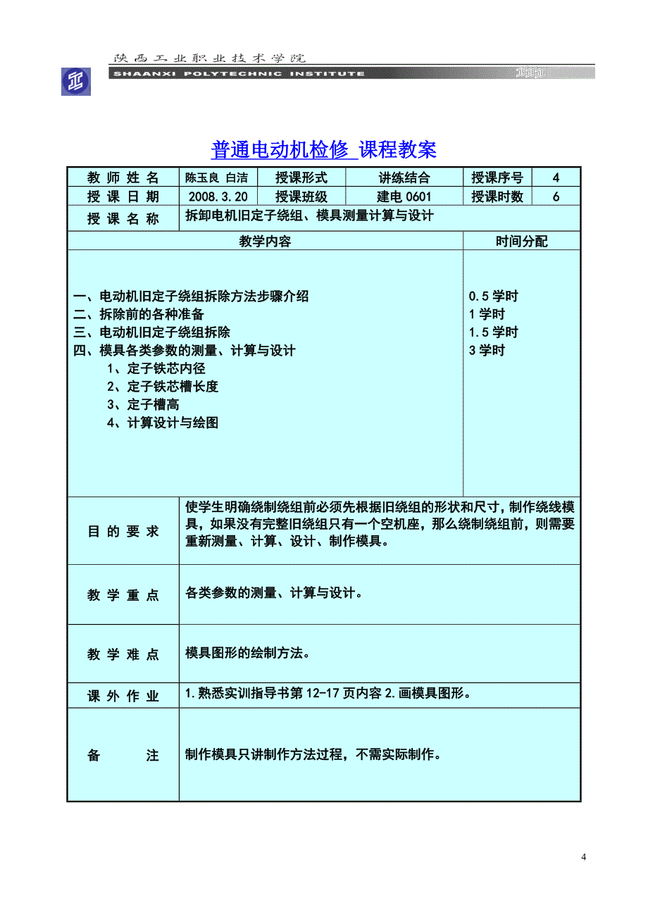 普通电动机检修课程教案_第4页