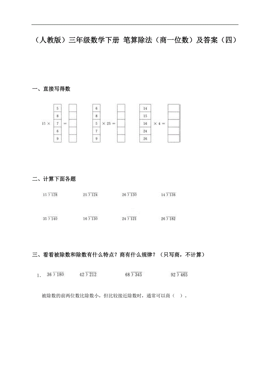 （人教版）三年级数学下册 笔算除法（商一位数）及答案（四）_第1页