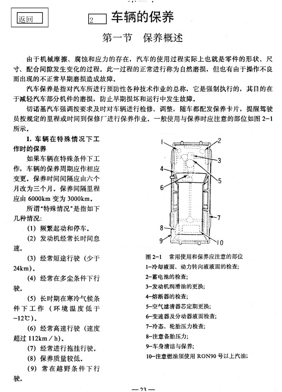 北京吉普切诺基车辆的保养_第1页