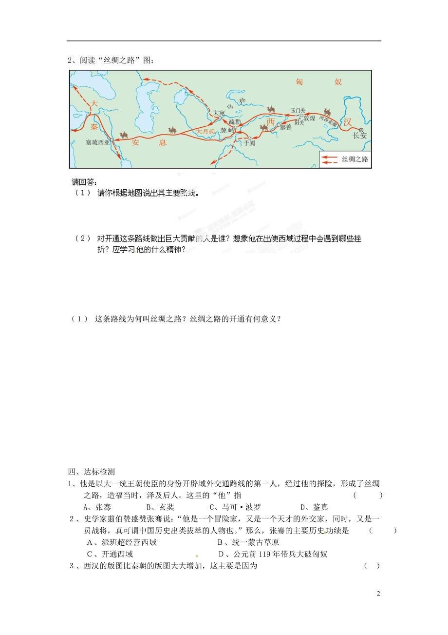 山东省新泰市汶城中学七年级历史上册 第15课 汉通西域和丝绸之路学案_第2页