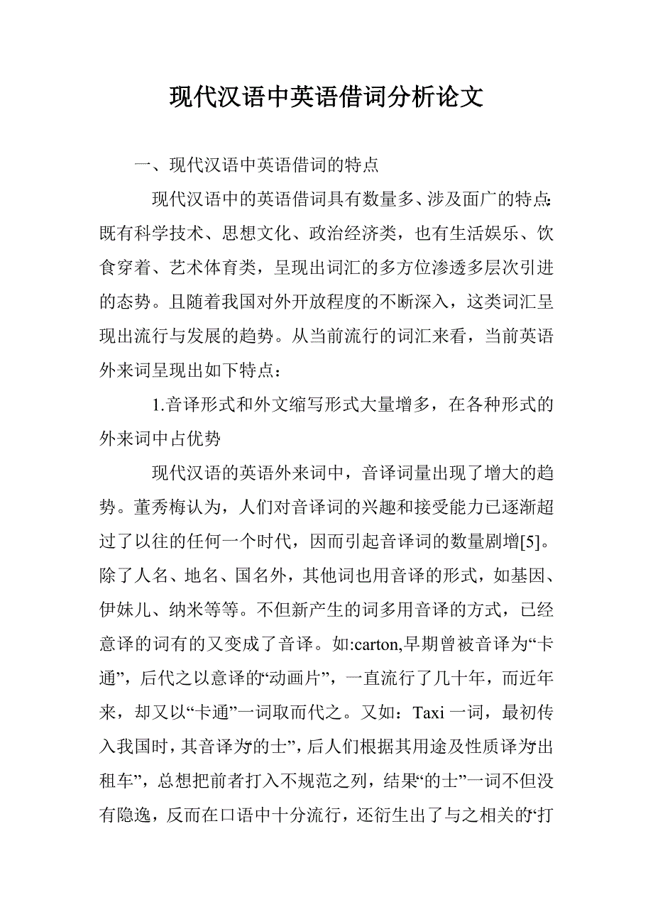 现代汉语中英语借词分析论文 _第1页