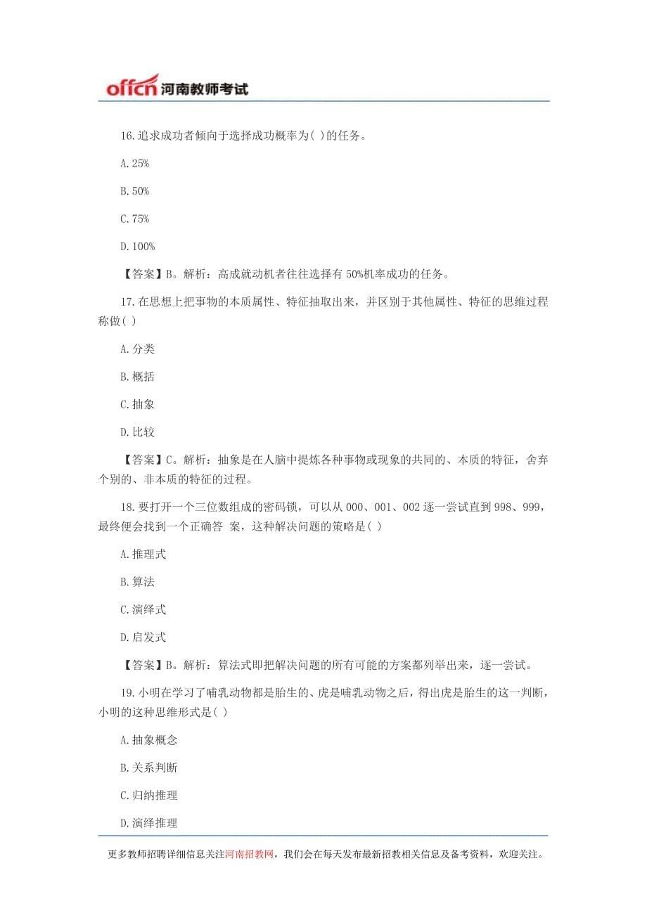 2014教师资格考试模拟试题及答案解析二_第5页