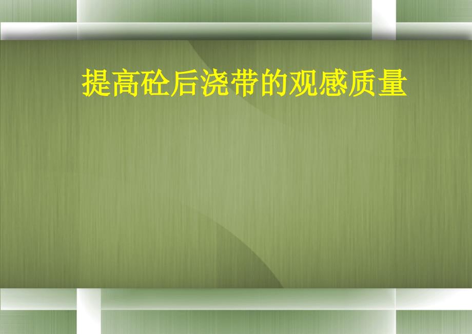 提高砼后浇带的观感质量_第1页