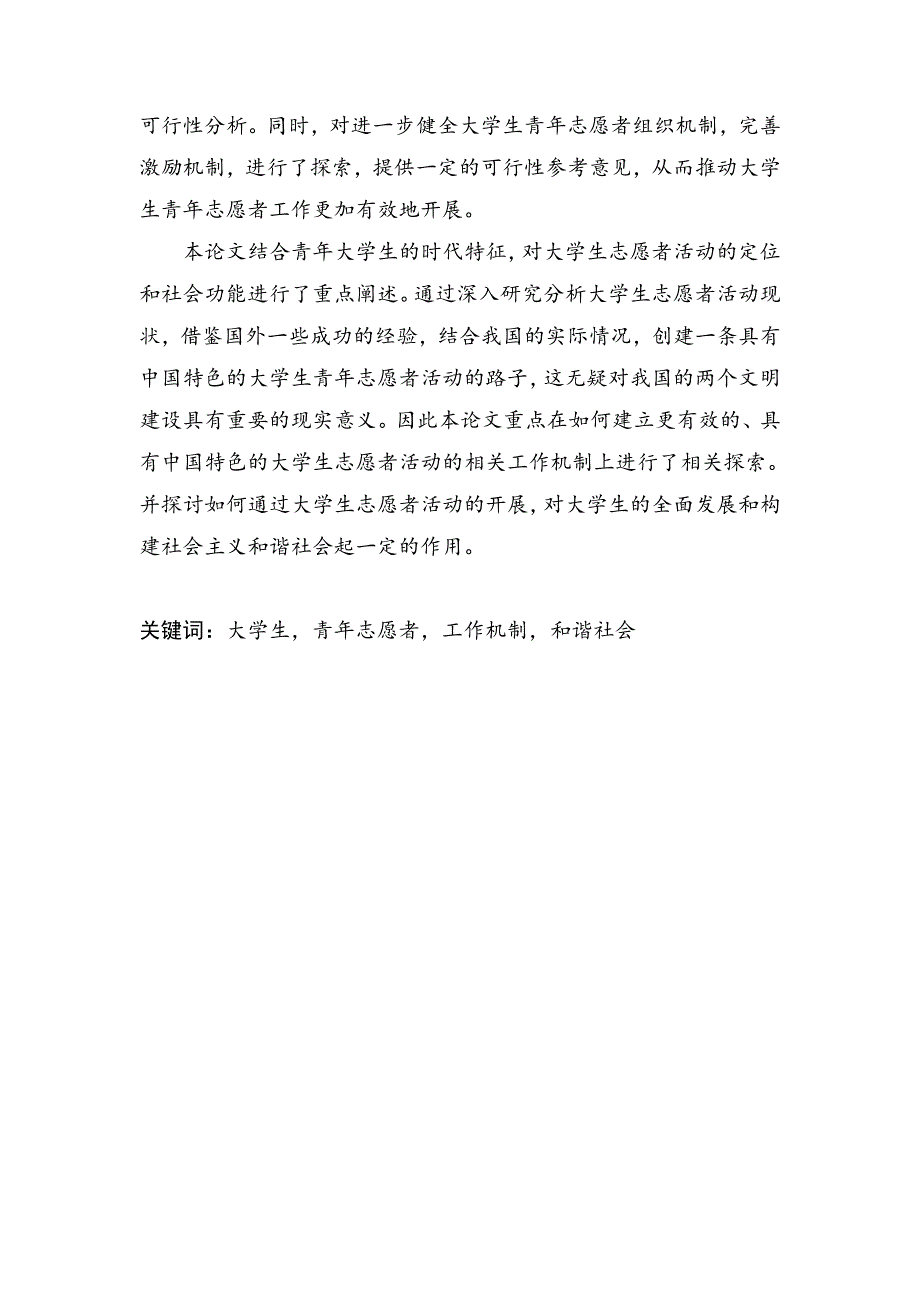 大学生青年志愿者工作机制研究——以上海高校为研究实例_第2页