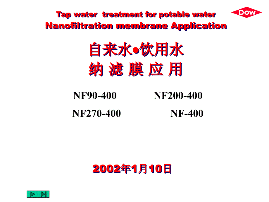 纳滤膜的技术及应用介绍_第1页