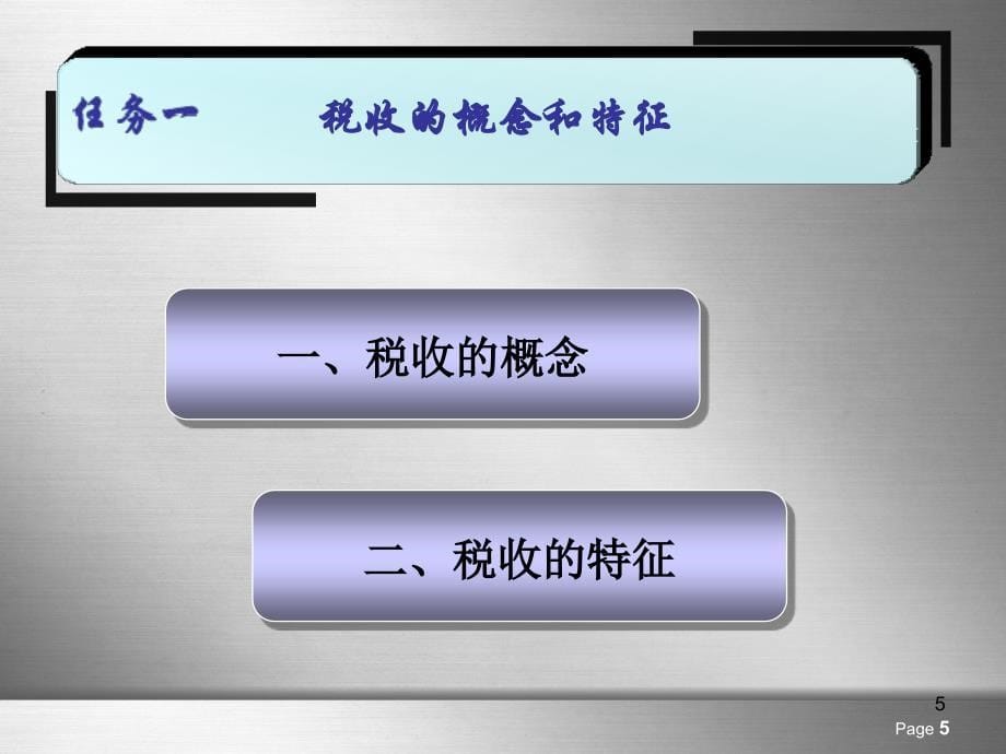 旅游企业财务基础知识项目十二旅游企业税收基础知识_第5页