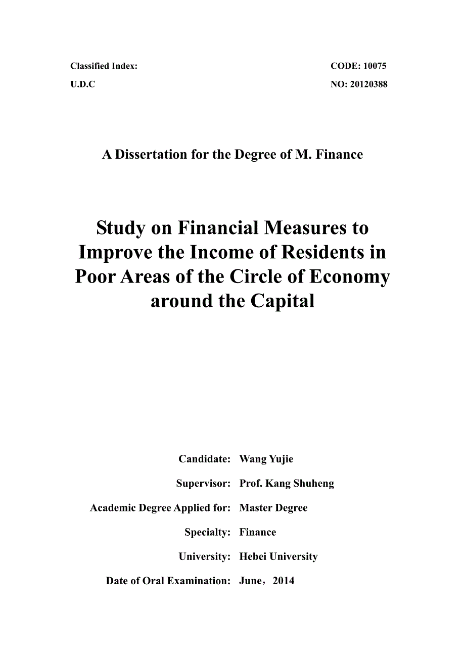 提高首都经济圈贫困地区居民收入的金融对策研究_第2页