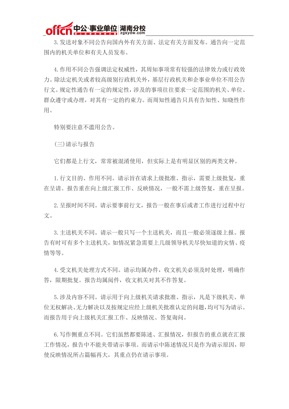 2015年湖南事业单位招聘考试《公共基础》之正确使用公文文种_第4页