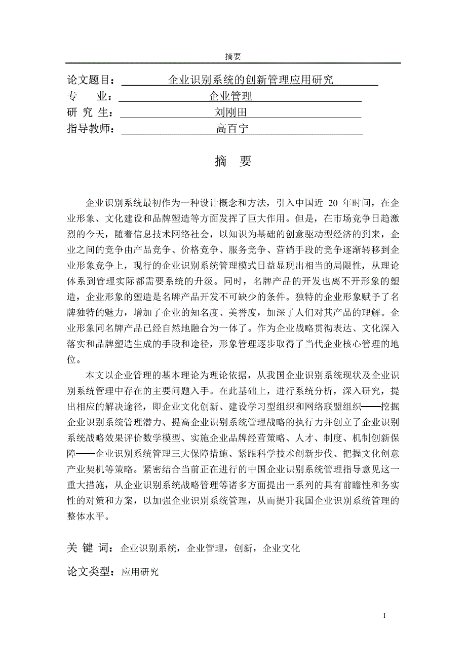 企业识别系统的创新管理应用研究_第1页