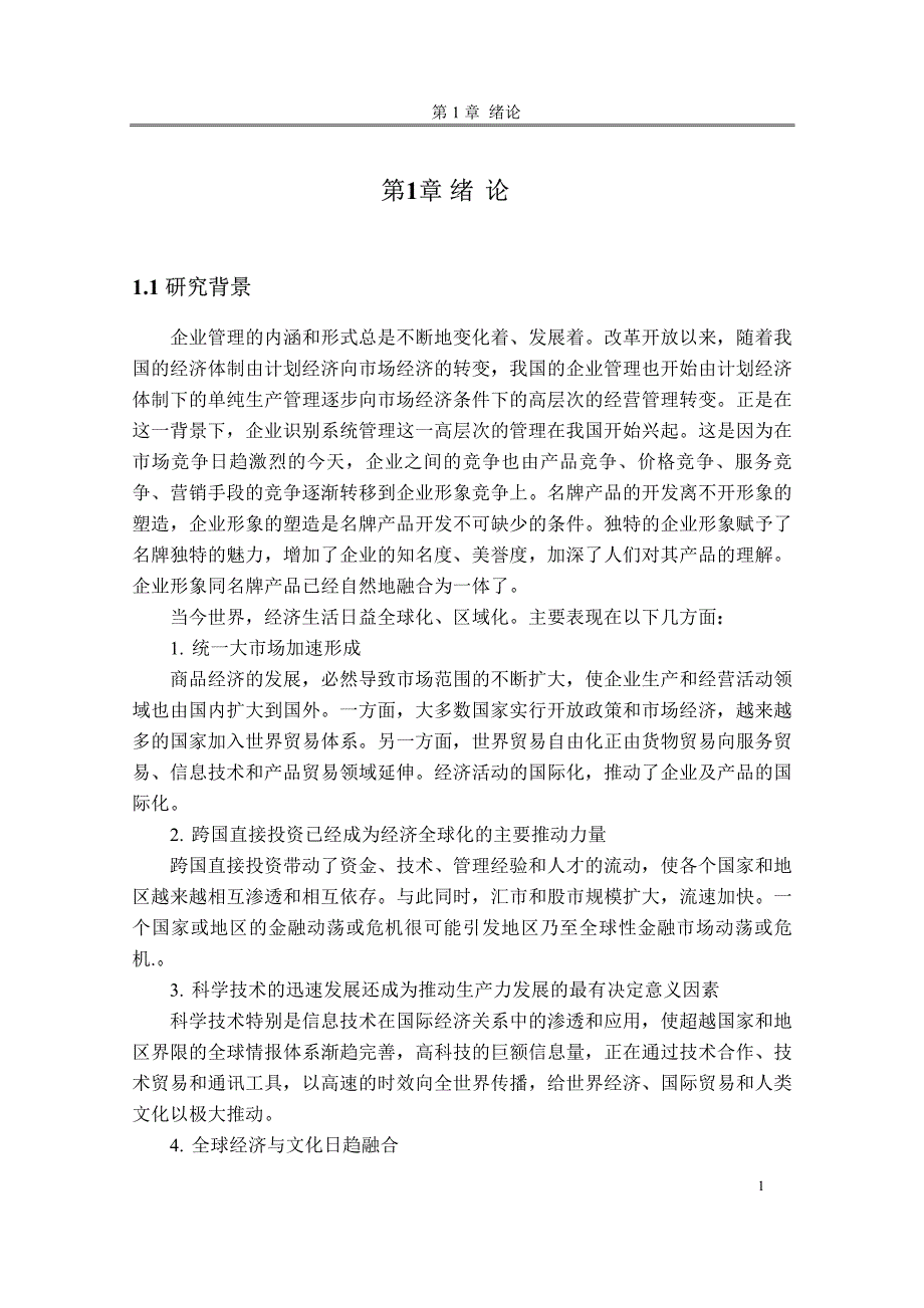 企业识别系统的创新管理应用研究_第4页