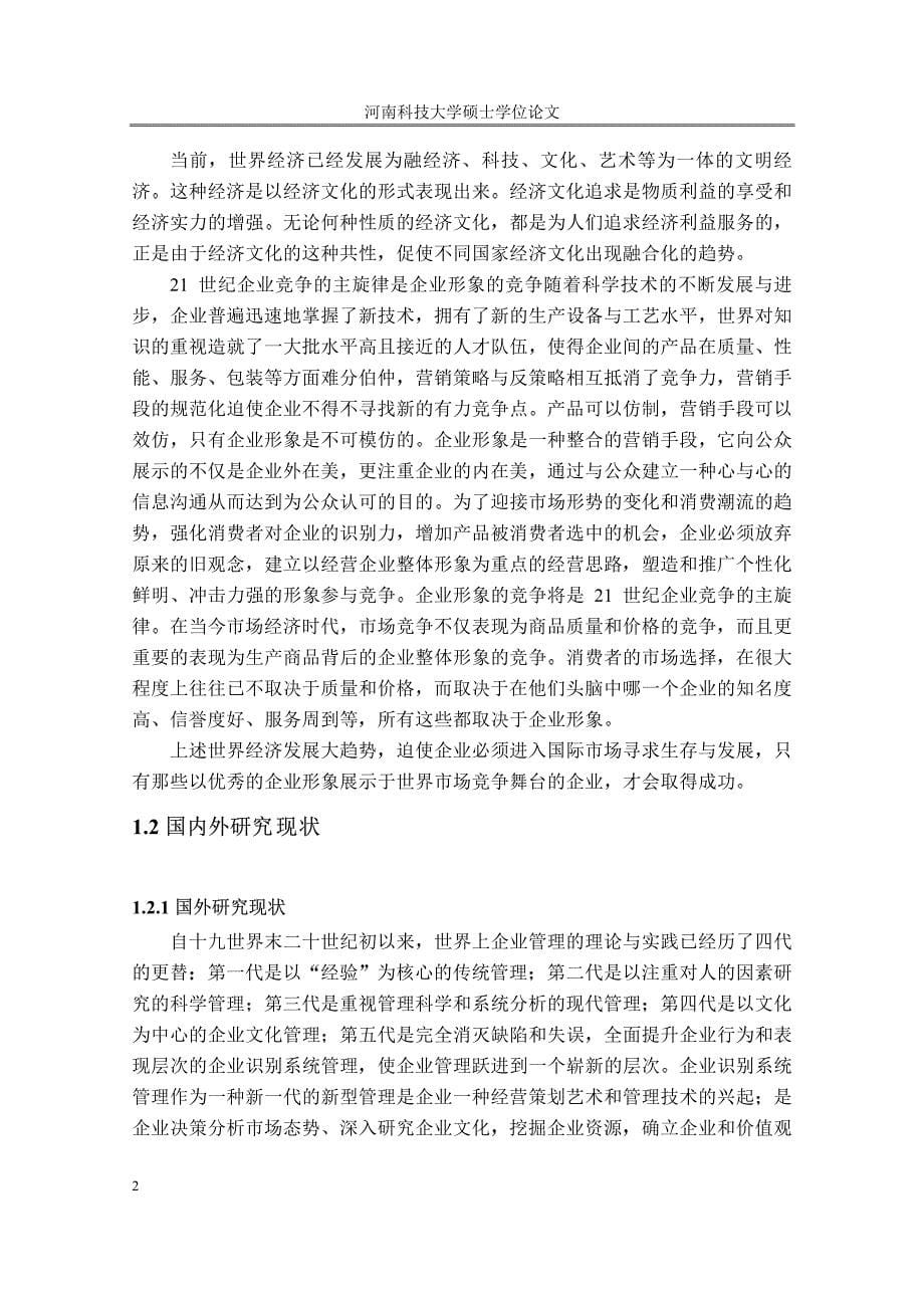 企业识别系统的创新管理应用研究_第5页