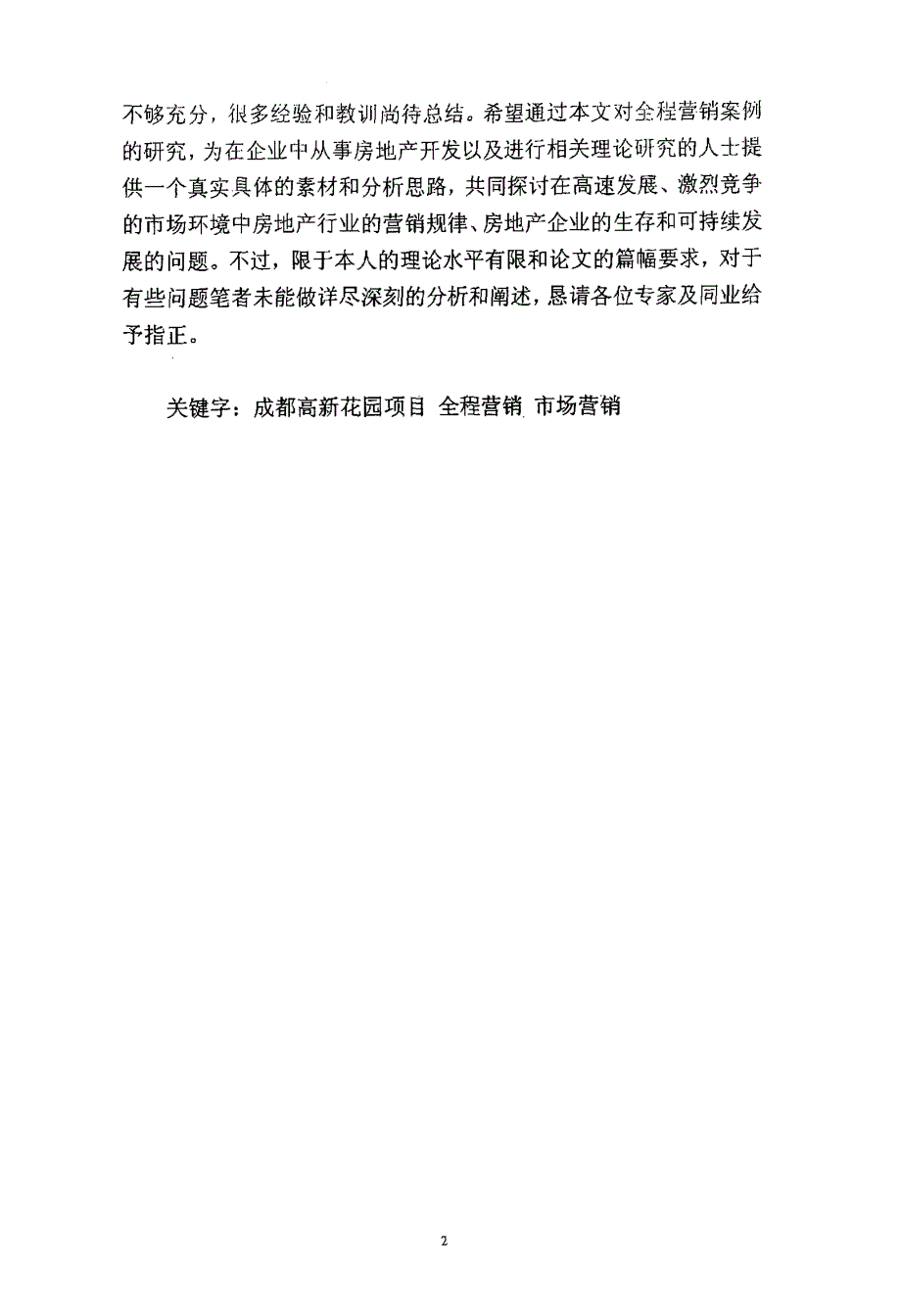 成都高新花园项目全程营销方案探讨_第2页