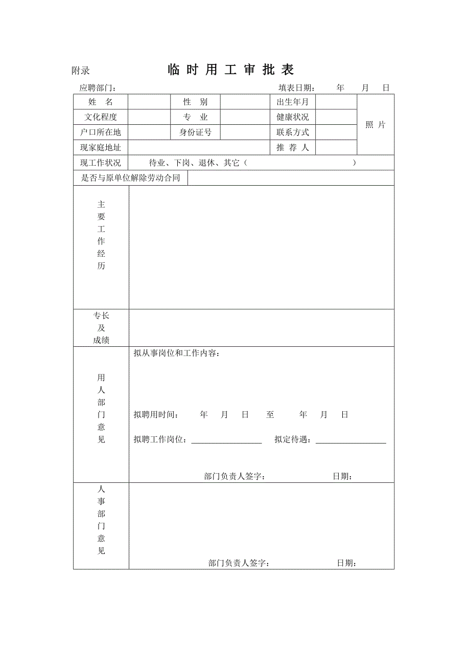 临时用工审批表（标准样本）_第1页