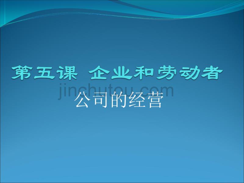 高中政治课件  第五课  企业和劳动者_第1页