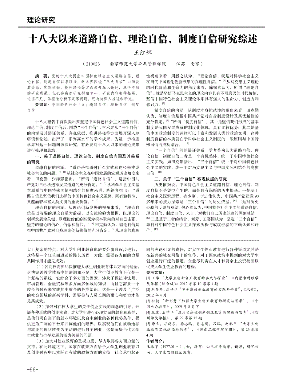 十八大以来道路自信、理论自信、制度自信研究综述_第1页