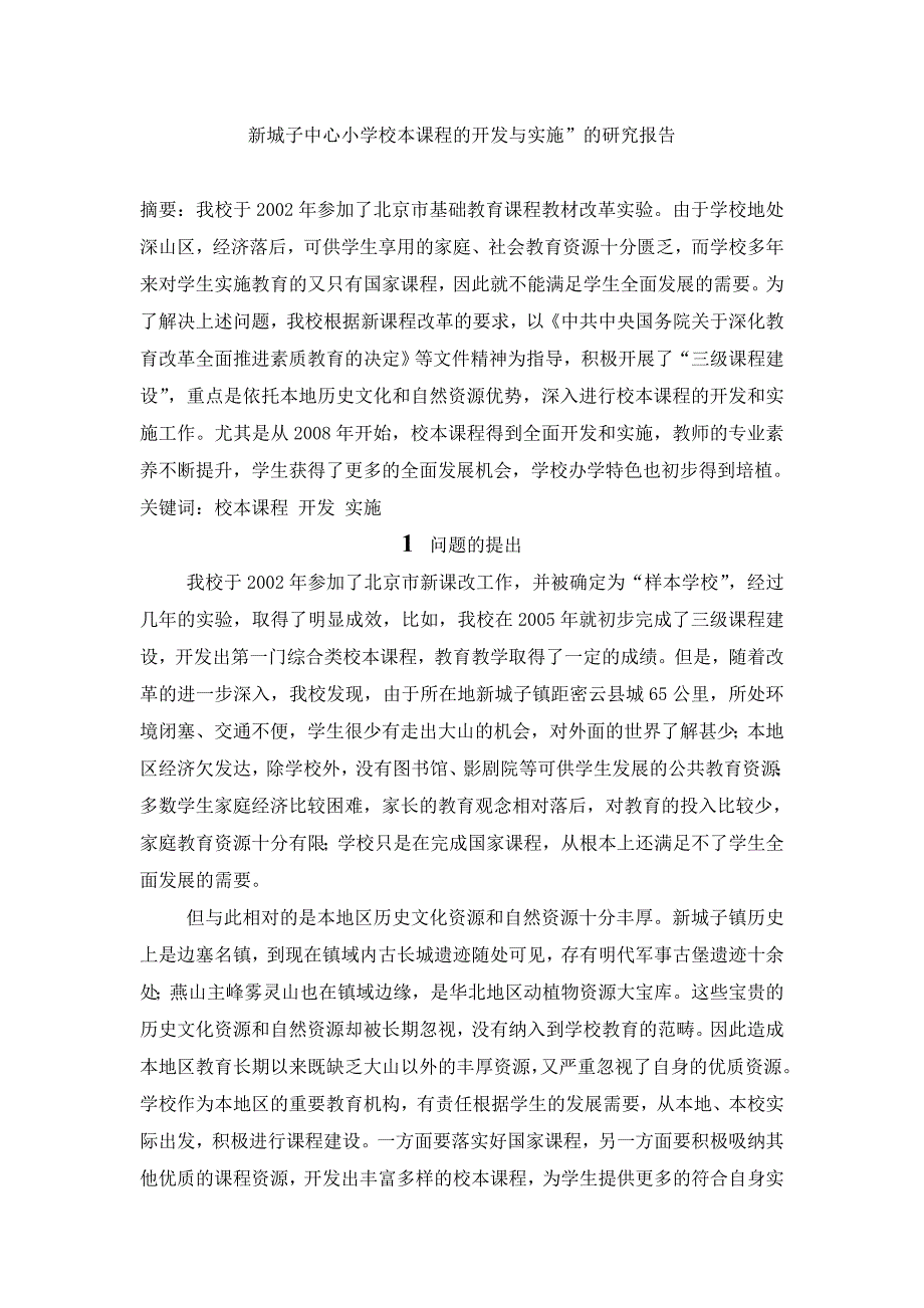 新城子中心小学校本课程的开发与实施”的研究报告(精品)_第1页