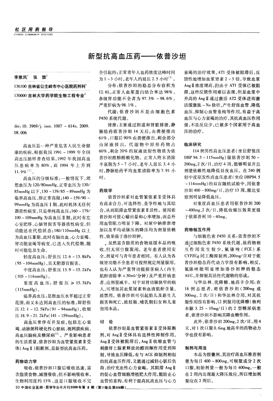 新型抗高血压药——依普沙坦_第1页