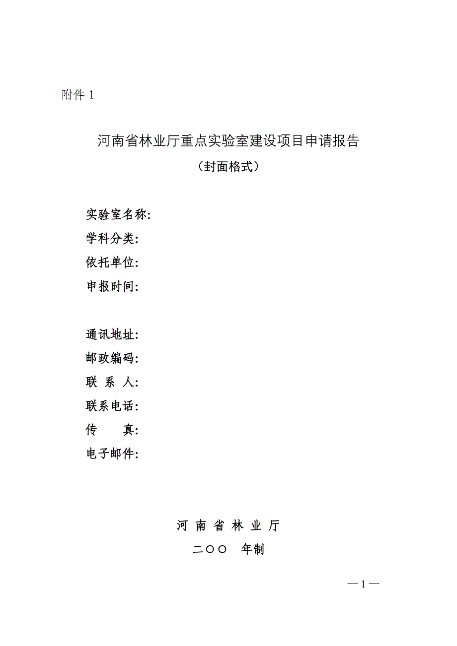 河南省林业厅重点实验室建设项目申请报告_第1页